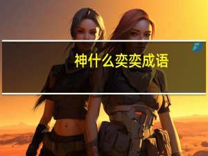 神什么奕奕成语