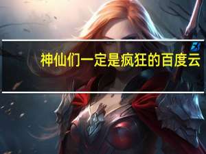 神仙们一定是疯狂的百度云