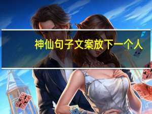 神仙句子文案放下一个人