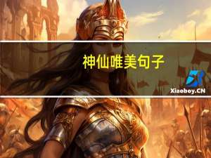 神仙唯美句子