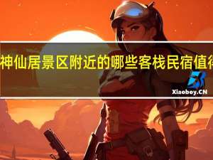 神仙居景区附近的哪些客栈民宿值得推荐