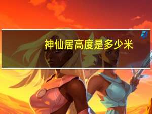 神仙居高度是多少米