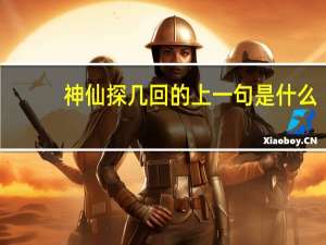 神仙探几回的上一句是什么