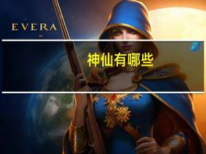 神仙有哪些