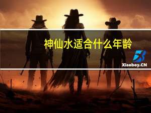 神仙水适合什么年龄
