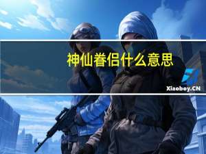 神仙眷侣什么意思