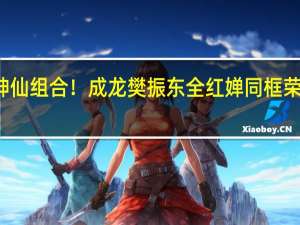 神仙组合！成龙樊振东全红婵同框 荣耀时刻，偶像互拜