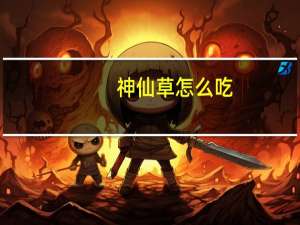 神仙草怎么吃