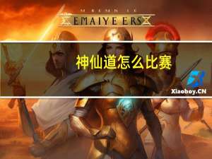 神仙道怎么比赛（神仙道比赛有哪些技巧）