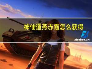 神仙道燕赤霞怎么获得（神仙道燕赤霞）