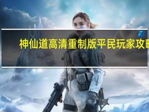 神仙道高清重制版平民玩家攻略