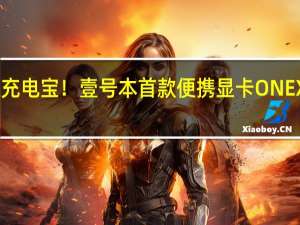 神似充电宝！壹号本首款便携显卡ONEXGPU来了：AMD RX 7600M XT加持