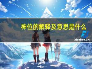神位的解释及意思是什么