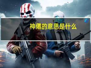 神僊的意思是什么