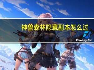 神兽森林隐藏副本怎么过（神兽森林捕捉）