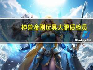 神兽金刚玩具大鹏质检员（神兽金刚玩具）