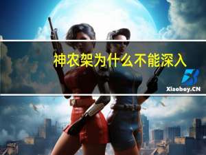 神农架为什么不能深入