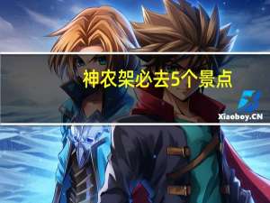 神农架必去5个景点
