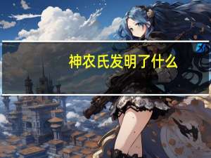 神农氏发明了什么