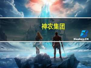 神农集团：8月份销售生猪收入2.89 亿元