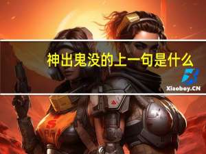 神出鬼没的上一句是什么