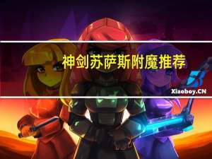 神剑苏萨斯附魔推荐（神剑苏萨斯）