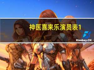 神医喜来乐演员表1（神医喜来乐演员表）