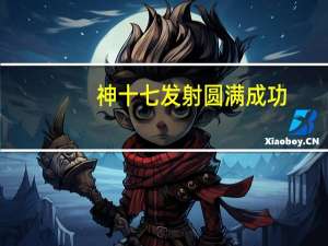 神十七发射圆满成功