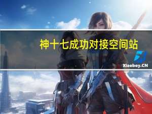 神十七成功对接空间站