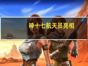 神十七航天员亮相