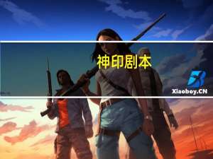 神印剧本