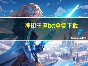 神印王座txt全集下载（神印王座txt下载全文免费下载）