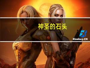 神圣的石头（神的石头简介）