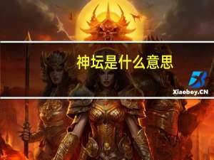 神坛是什么意思
