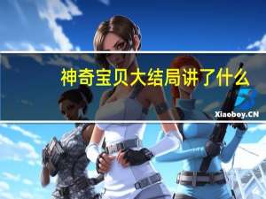 神奇宝贝大结局讲了什么（神奇宝贝大结局）