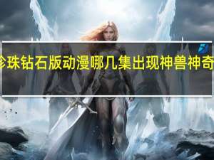 神奇宝贝珍珠钻石版动漫哪几集出现神兽 神奇宝贝珍珠钻石版