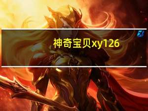神奇宝贝xy126（关于神奇宝贝xy126的介绍）