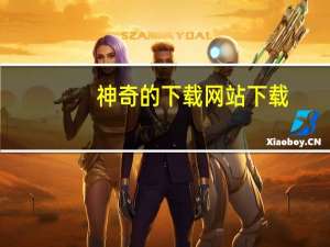 神奇的下载网站 下载（神站神奇的下载网站）