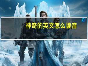神奇的英文怎么读音（神奇的英文）