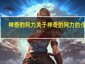 神奇的阿力 关于神奇的阿力的介绍