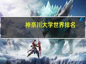 神奈川大学世界排名