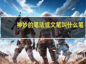 神妙的笔法或文笔叫什么笔