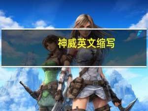 神威英文缩写