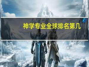 神学专业全球排名第几