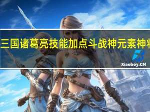 神将三国诸葛亮技能加点 斗战神元素神将技能加点