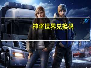 神将世界兑换码