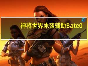 神将世界冰弦辅助 Bate0.2 最新免费版（神将世界冰弦辅助 Bate0.2 最新免费版功能简介）