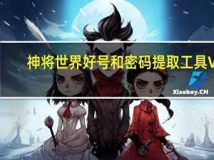 神将世界好号和密码提取工具 V1.2 免费版（神将世界好号和密码提取工具 V1.2 免费版功能简介）