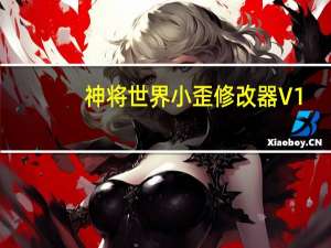 神将世界小歪修改器 V1.0 最新版（神将世界小歪修改器 V1.0 最新版功能简介）