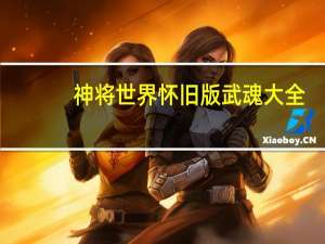 神将世界怀旧版武魂大全（神将世界怀旧版）